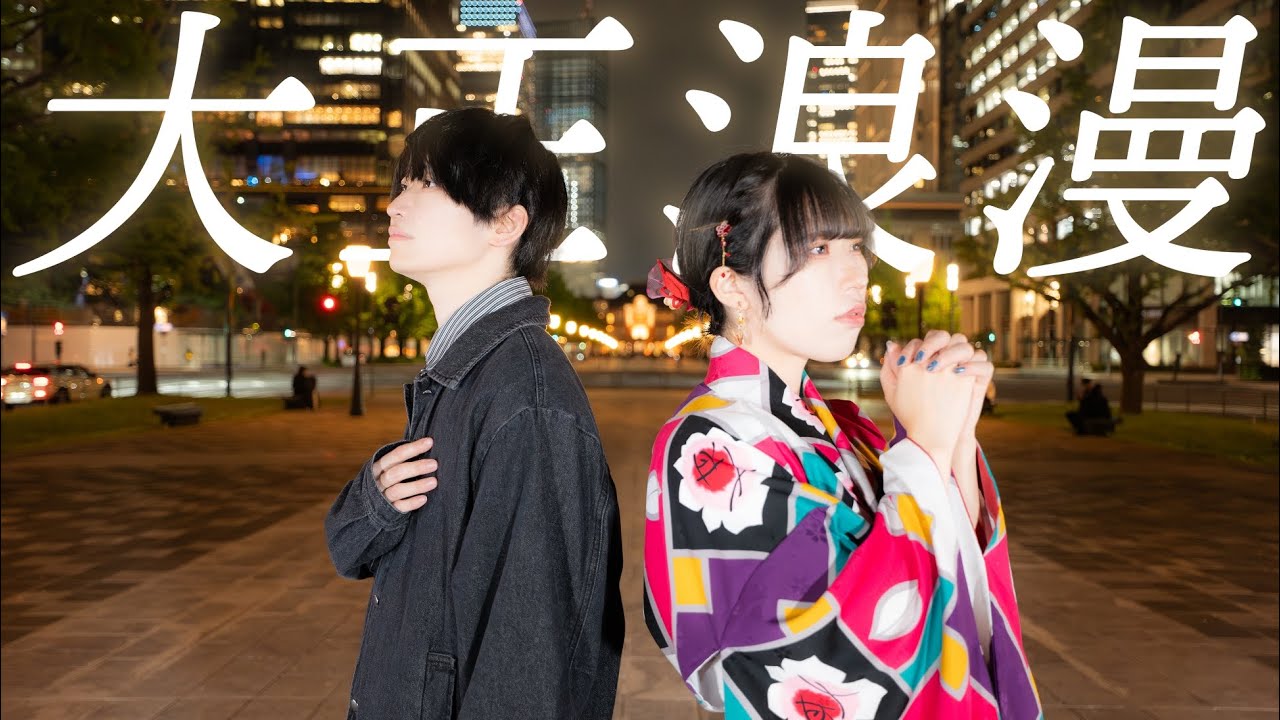 【藍音×こ茶】大正浪漫/YOASOBI 踊ってみた