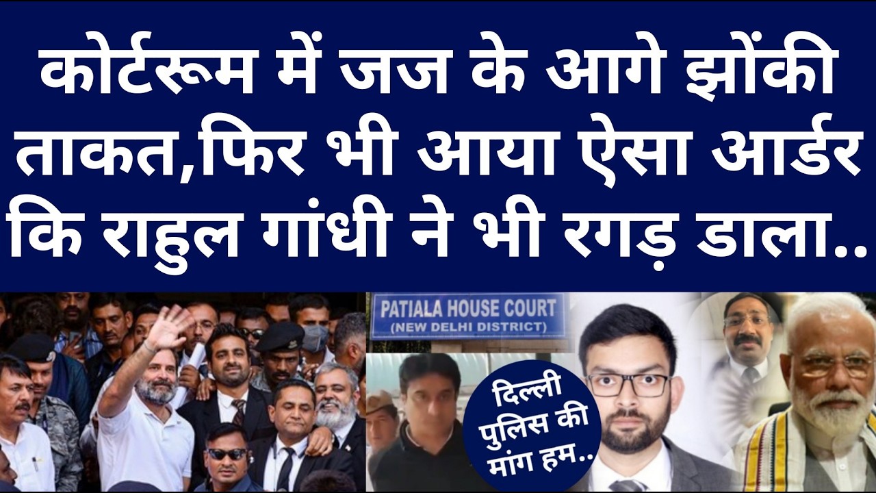 कोर्टरूम में जज के आगे झोंकी ताकत, फिर भी आया ऐसा आर्डर कि राहुल गांधी ने भी रगड़ डाला..
