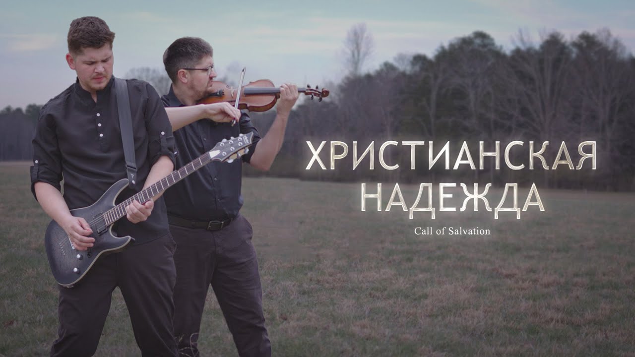 YouTubeでЯ избрал путь христианский  - Зов Спасения || Call of Salvation. Христианская надежда.を視聴