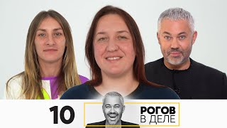 Рогов в деле | Сезон 5 | Выпуск 10