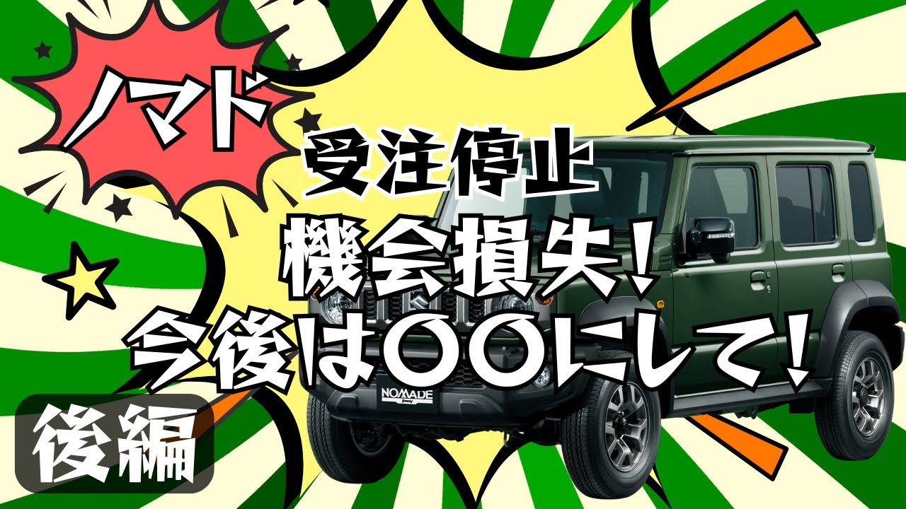 ジムニー納車〇〇年待ち!?】受注停止の裏側を社長が解説｜ジムニーの 