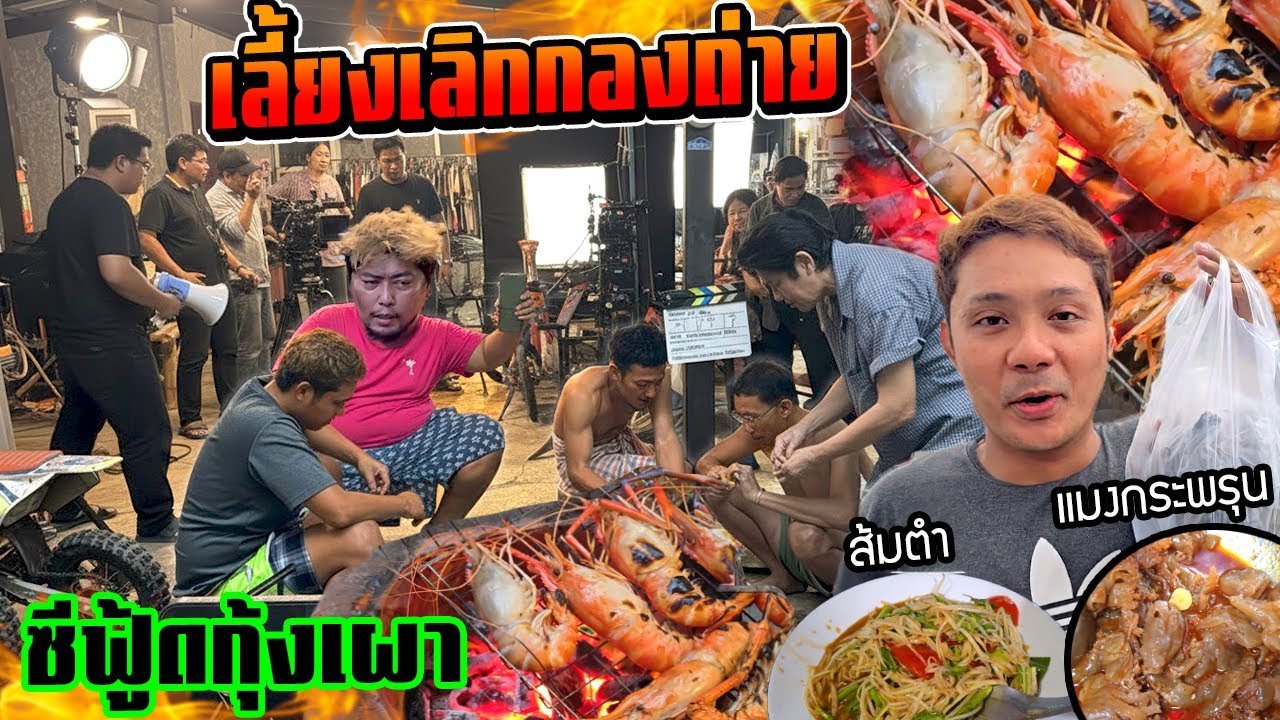 เมนูหลังเลิกกองถ่าย EP2 : ซีฟู้ดกุ้งเผา หมึกย่าง แมงกระพรุนดอง น้ำจิ้มรสเด็ดสุดฟิน