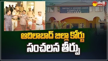 Adilabad District:కోర్టు సంచలన తీర్పు..| SP Uday Kumar Reddy Face to Face | Sakshi TV
