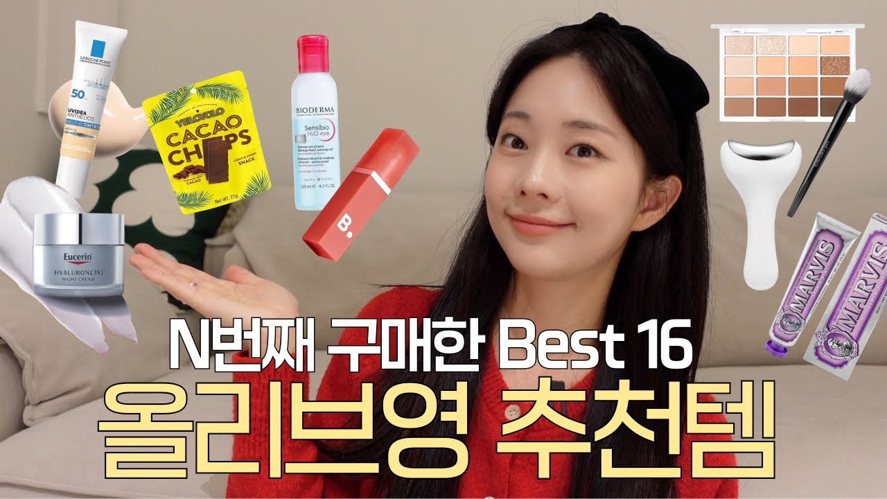 N병째 재구매 올리브영 추천 Best 16✨(붓기템, 선크림, 인생 아이리무버, 최애립)