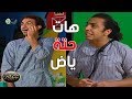أقوى مشاهد الكوميديا بين علي ربيع و أوس أوس هات حته ياض أنا أبويا يبقى محمد رمضان