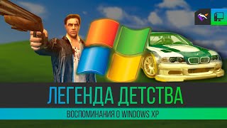 ЛЕГЕНДА ДЕТСТВА | Windows XP