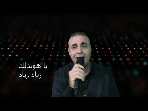 جرح اللي بقلبي ما يطيب ياهويدلك زياد زياد
