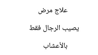 البرفسور ناصر جيرار مختص في طب الأعشاب يقدم علاج مرض يصيب الرجال فقط