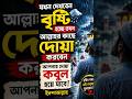 যখন দেখবেন বৃষ্টি হচ্ছে তখন আল্লাহর কাছে দোয়া করবেন আপনার দোয়া কবুল হবে ইনশাআল্লাহ#dua #দোয়া