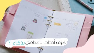 كيف تضع أهداف ذكية Smart Goals 📝