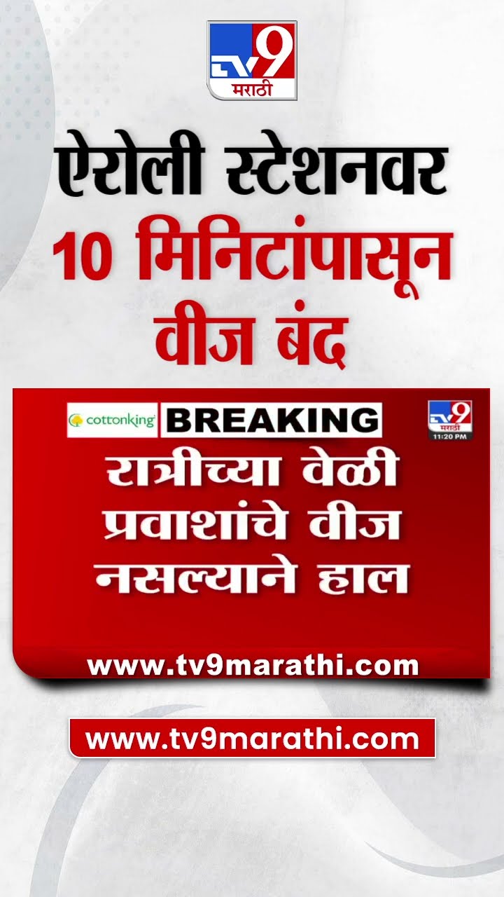 Airoli Station वर 10 मिनिटांपासून वीज बंद