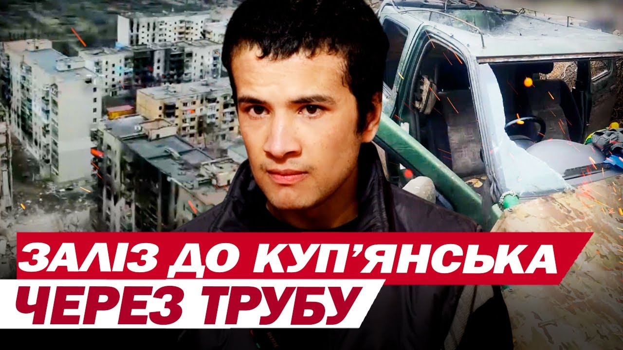 КУП'ЯНЧАНКА ПЕРЕХОВУВАЛА ОКУПАНТА, який ПОТРАПИВ до МІСТА через ТРУБУ