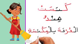 محو الأمية قراءة وكتابة جمل عن الروتين تعليم اللغة العربية Learning Arabic talk about your routine