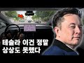 테슬라 이건 정말 상상도 못했다 테슬라 이건 정말 상상도 못했다