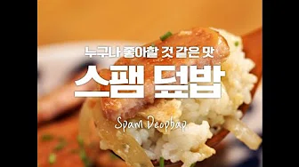 스팸쑥덮밥