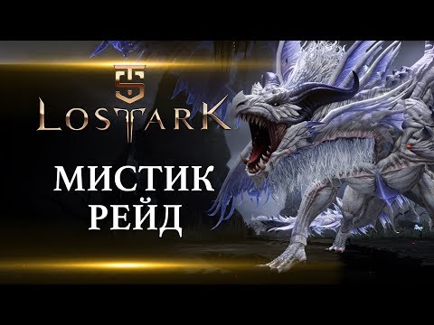 Lost Ark - Мистик рейд, полный разбор прохождения.