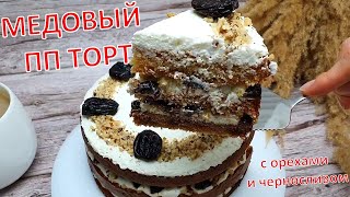 картинка: ДИЕТИЧЕСКИЙ ТОРТ МЕДОВИК | МЕДОВЫЙ ПП ТОРТ с черносливом и орехами