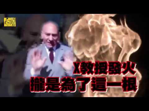 X教授發火 攏是為了這一根