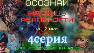 Осознай матрицу реальности 4 серия. Иной взгляд на историю.