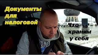 Видео Какие документы надо хранить по рейсу. Прикрываемся документами от налоговой и банков. (автор: Перевозчик 116)