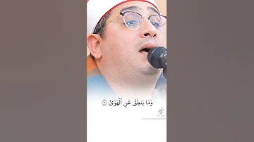والنجم اذا هوى اسمعها بقلبك الشيخ محمود الشحات انور Shahat Qu Ran 