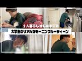【一人暮らしを】大学生のリアルなモーニングルーティーン【はじめました】