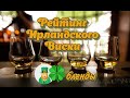 Рейтинг ирландского виски. Bushmills, Kilbeggan, Jameson, Tullamore Dew