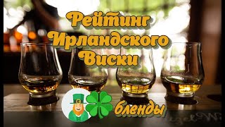 :   . Bushmills, Kilbeggan, Jameson, Tullamore Dew