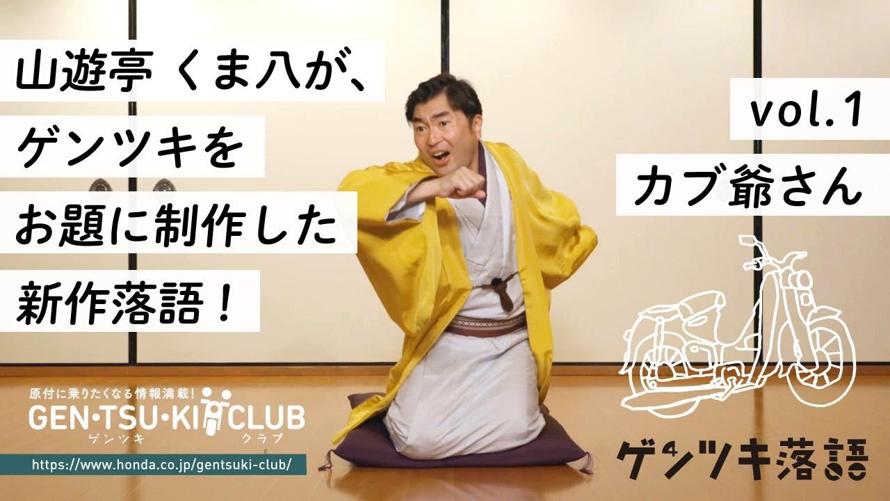 原付クラブ／ゲンツキ落語vol.1 カブ爺さん - YouTube