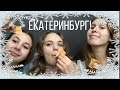 VLOG: ЛЯГУШКА-ПУТЕШЕСТВЕННИЦА! ЕКАТЕРИНБУРГ 26.01.22