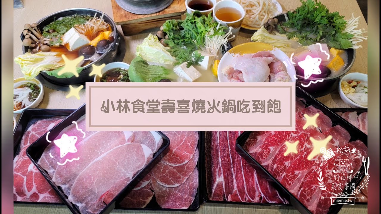 高雄 小林食堂吃到飽 7種原塊現切肉品最低399元吃到飽 還無服務費 5種湯頭任君挑選 野田咩的美食書國