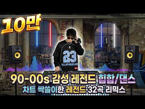 90-00년대 레전드 힙합/댄스명곡 Best 30