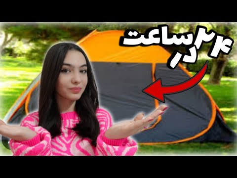 چالش 24 ساعت زندگی در چادر مسافرتی