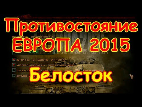 Прохождение стратегии Противостояние Европа 2015|Одиночная миссия Белосток|