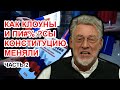 Обнуление Путина 2. Артемий Троицкий