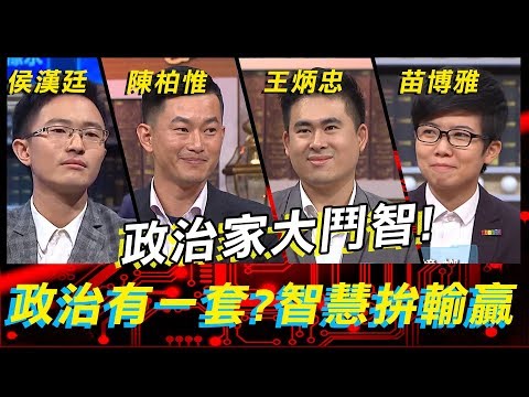 政治網紅大鬥智！曾國城出招誰能答對最多題？！《高手諜對諜》EP1【全民星攻略】陳柏惟 王炳忠 侯漢廷 苗博雅