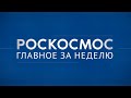 «Роскосмос. Главное за неделю»: «Арктика-М», «Ангара-НЖ», МКС