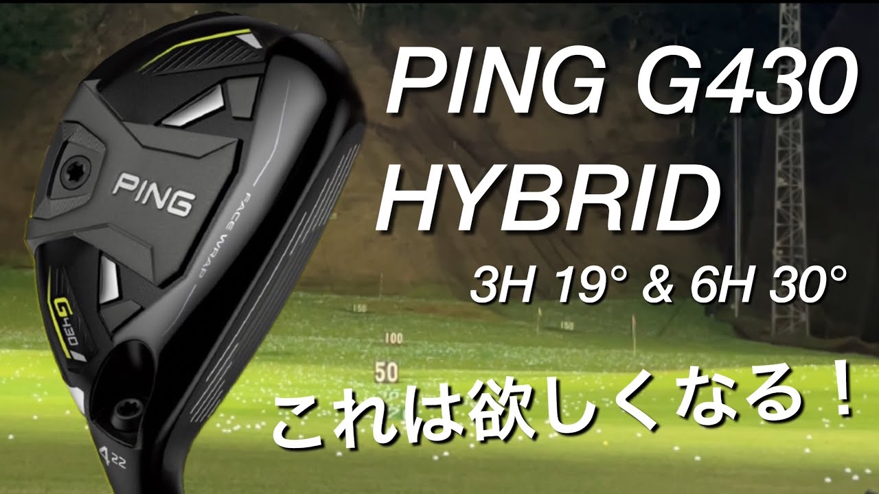 PING G430ハイブリッド　試打計測　3番ユーティリティーで280ヤード！