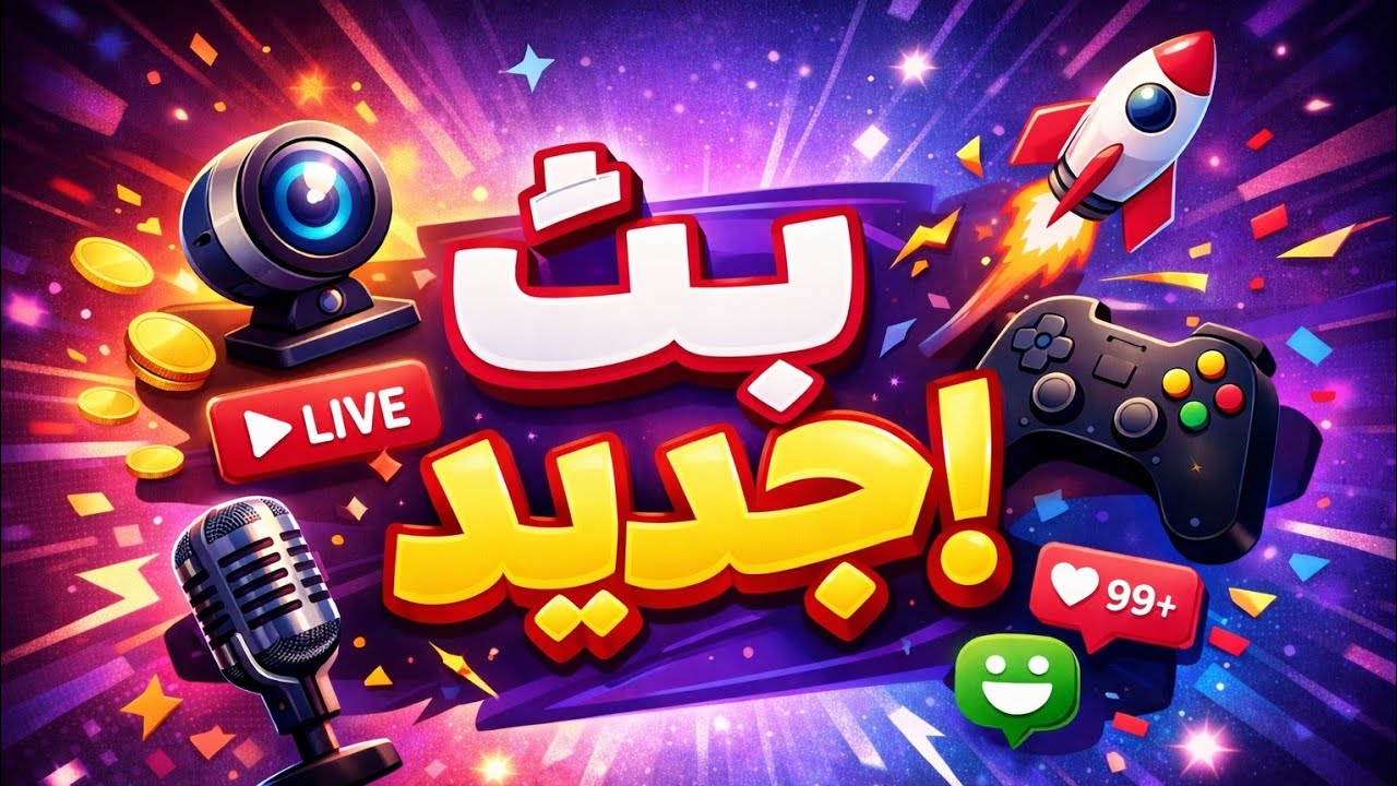 بث كلاش اوف كلانس