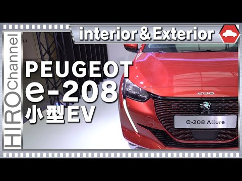 日本初公開！！ブジョーの新型EVモデル！e‐208を見てきた！2020年夏発売する次世代を担うクルマのカタチ【PEUGEOT】
