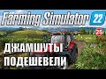 Farming Simulator 22 - Джамшуты подешевели