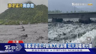 堰塞湖溢流!沖斷馬太鞍溪橋 如大海嘯淹光復｜TVBS新聞 @TVBSNEWS02