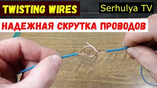 Twisting wires. Как надежно скрутить многожильные провода. STV