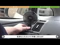 EM-345 エマーソン 携帯できるクルマの扇風機の使い方｜ニューレイトン