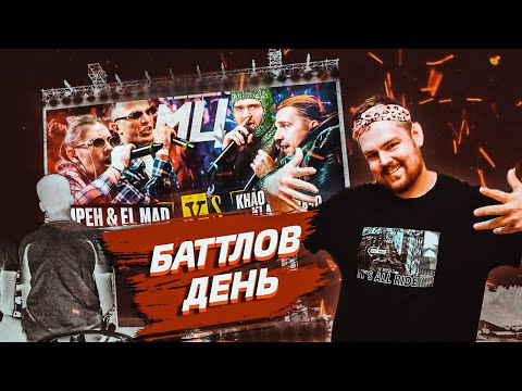 ИРЕН & EL MAD vs KLAVA BRAVO & KHAO KYLE + сайфер Кубка + конфа