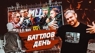 ИРЕН & EL MAD vs KLAVA BRAVO & KHAO KYLE + сайфер Кубка + конфа