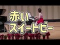 松田聖子「赤いスイートピー」エレクトーン