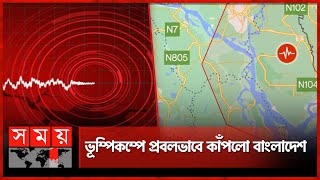 ভূম্পিকম্পে প্রবলভাবে কাঁপলো বাংলাদেশ | Earthquake | Dhaka  Earthquake | Somoy TV screenshot 5
