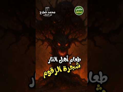 ما هي قصة شجرة الزقوم طعام اهل النار حكاوي ايمانية