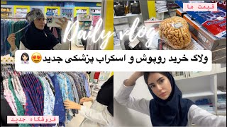 ولاگ روزانه خرید روپوش پزشکی(دانشجو پرستاری👩🏻‍⚕️)قیمت ؟|کدوم فروشگاه؟|بیمارستان |اتاق عمل